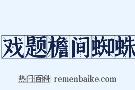 戏题檐间蜘蛛是什么意思的图片